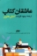 تصویر  عاشقان کتاب (رقعی-شمیز)